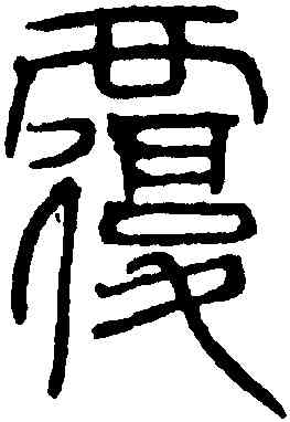 覆,吳叡,書法字典